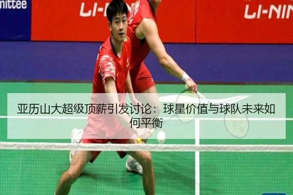 ya-li-shan-da-chao-ji-ding-xin-yin-fa-tao-lun-qiu-xing-jia-zhi-yu-qiu-dui-wei-lai-ru-he-ping-heng-2-388.jpg