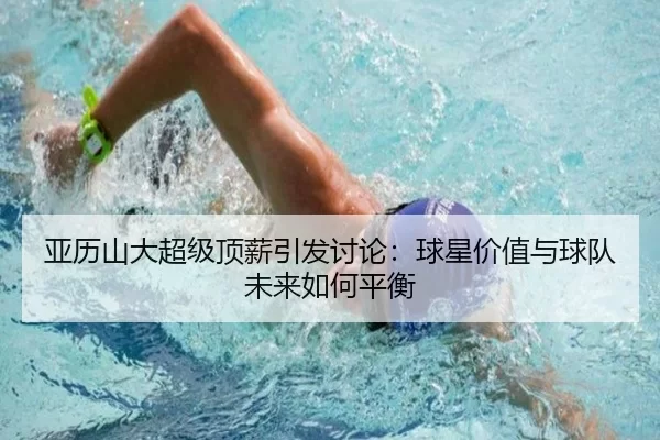 ya-li-shan-da-chao-ji-ding-xin-yin-fa-tao-lun-qiu-xing-jia-zhi-yu-qiu-dui-wei-lai-ru-he-ping-heng-1-634.jpg